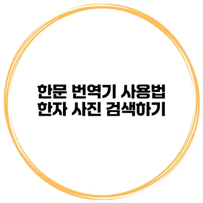 한문 번역기 사용법 한자 사진 검색하기