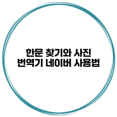 한문 찾기와 사진 번역기 네이버 사용법