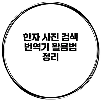 한자 사진 검색 번역기 활용법 정리