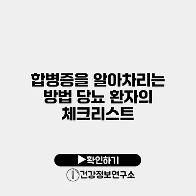 합병증을 알아차리는 방법 당뇨 환자의 체크리스트