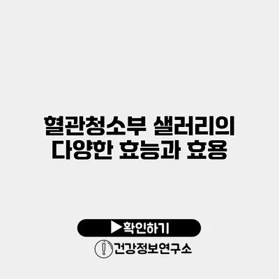 혈관청소부 샐러리의 다양한 효능과 효용
