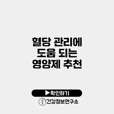 혈당 관리에 도움 되는 영양제 추천