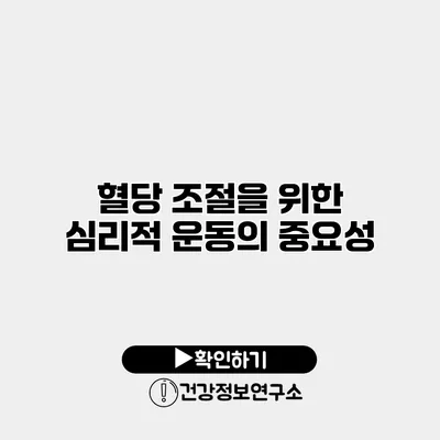 혈당 조절을 위한 심리적 운동의 중요성
