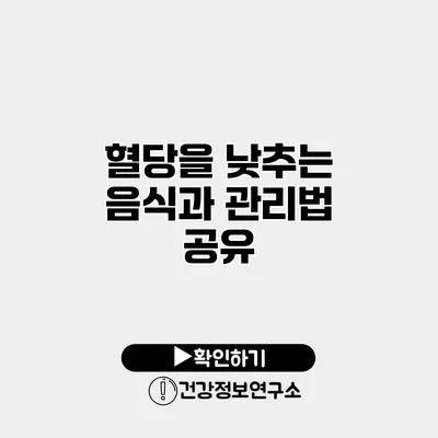 혈당을 낮추는 음식과 관리법 공유