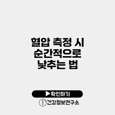 혈압 측정 시 순간적으로 낮추는 법
