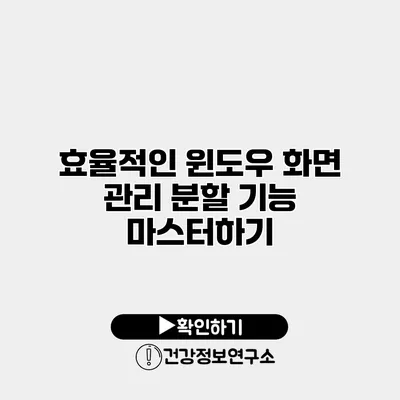 효율적인 윈도우 화면 관리 분할 기능 마스터하기